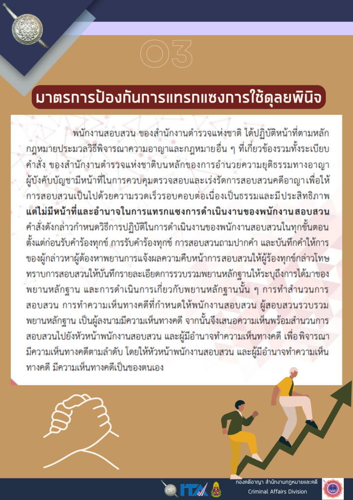 O3-มาตรการป้องกันการแทรกแซงการใช้ดุลยพินิจ-724x1024